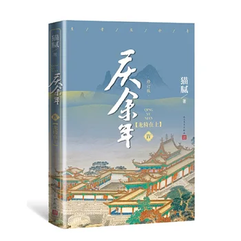 Novo Qing, Yu Nian Volume IV Nove Knjige Mao Ni Dela Starodavne Kitajske Romanov Fiction Knjige