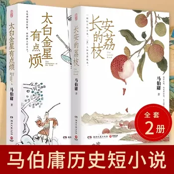 Taibai Jinxing Je Malo Nadležno+Chang ' anu je Liči Ma Boyong Vidi Mikro vrste Zgodovinskih Kratke Zgodbe Knjige